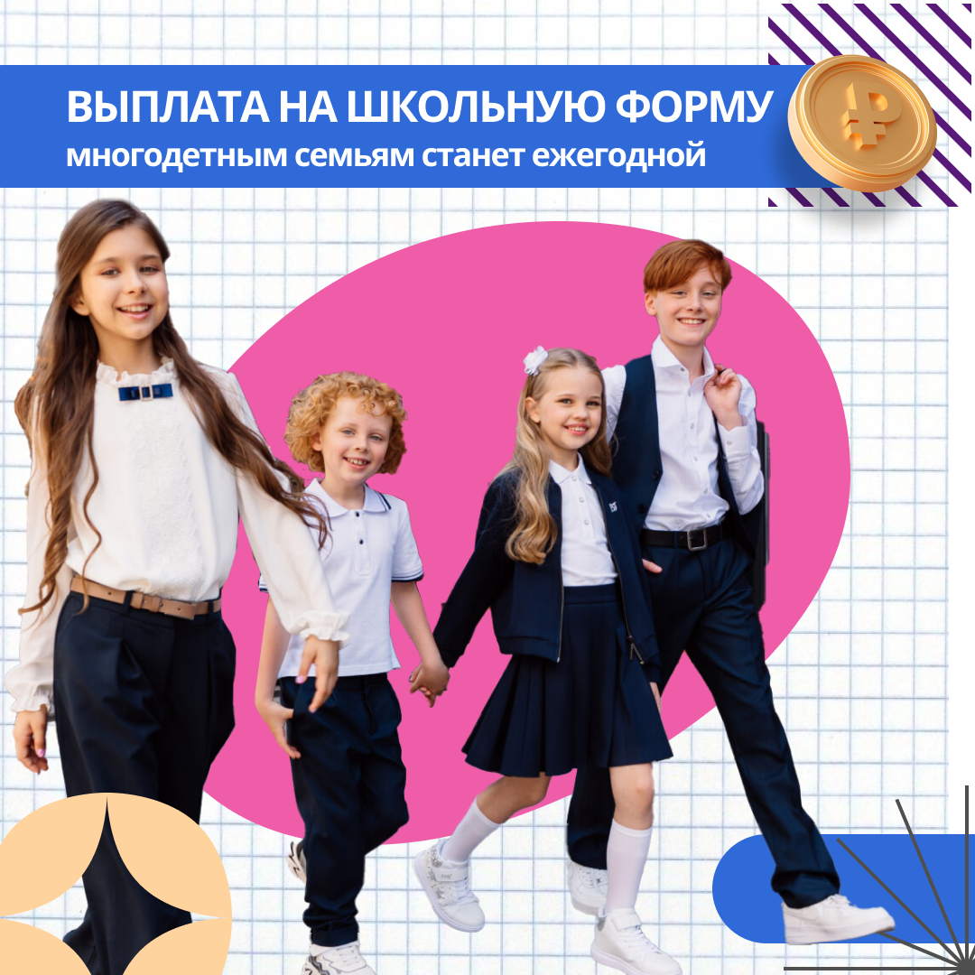 Выплата на школьную форму многодетным москва